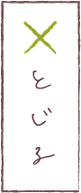 閉じる
